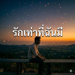 รักเท่าที่ฉันมี