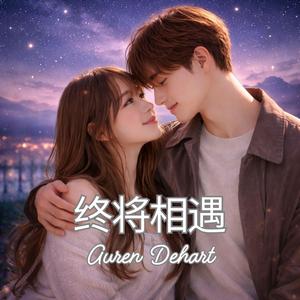 终将相遇 (We Will Eventually Meet)