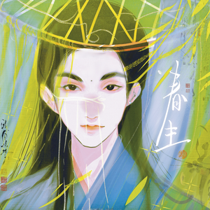 春将谢（念白版）