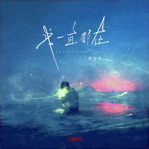 我一直都在（降速版）