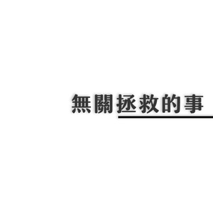 无关拯救的事