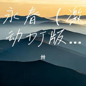 永春 (激动DJ版) (卅 Remix)