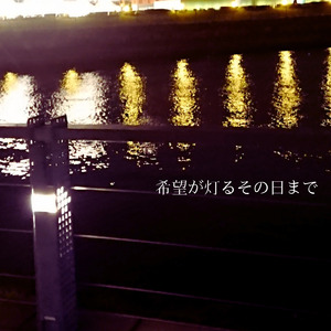 希望が灯るその日まで