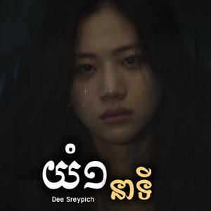យំ១នាទី