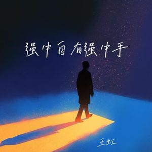强中自有强中手
