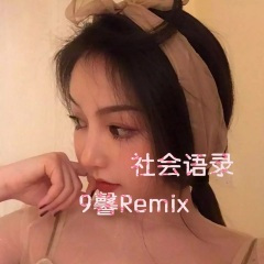 社会语录 (DJ版)