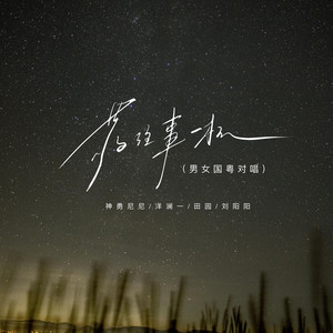 敬往事一杯 (男女国粤对唱)