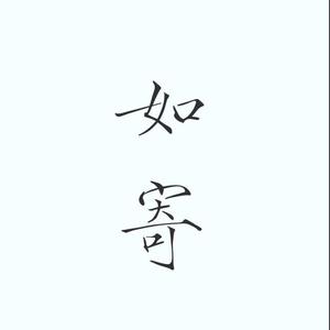 如寄