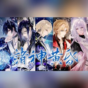 诸神黄昏——《时空中的绘旅人》神陨纪元同人曲