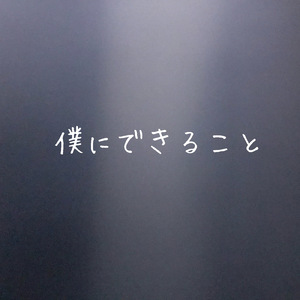 僕にできること