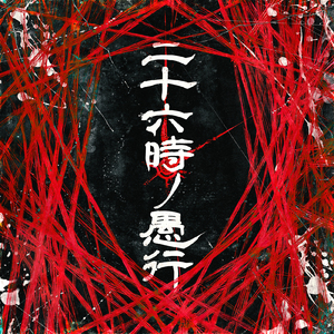 二十六時ノ愚行