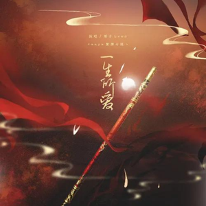 一生所爱（国语）