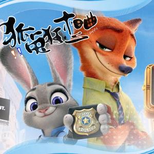 狐兔狂想曲——《疯狂动物城》同人曲