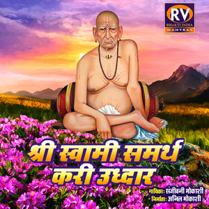 श्री स्वामी समर्थ करी उद्धार