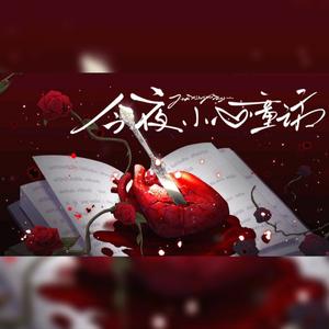 今夜，小心童话