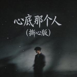 心底那个人 (撕心版)