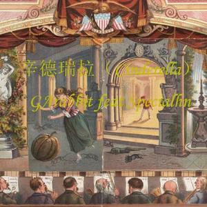 辛德瑞拉 Cinderella（feat.Specialhn)