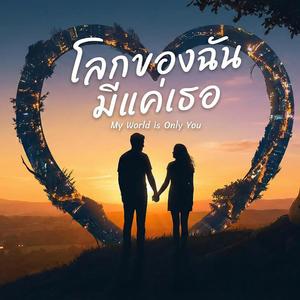 โลกของฉัน มีแค่เธอ
