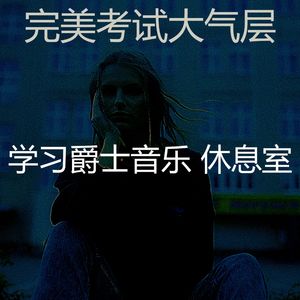 一尘不染深夜学习印象数