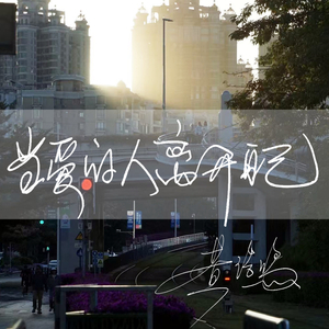 当爱的人离开自己