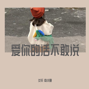 爱你的话不敢说