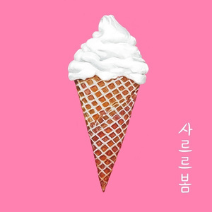 사르르봄 (Feat. 홍필선)