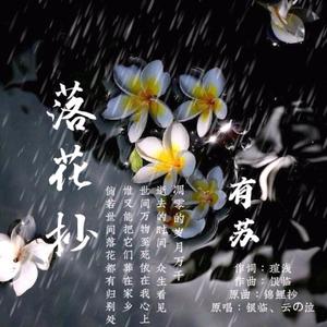 银临-落花抄（有苏 remix）