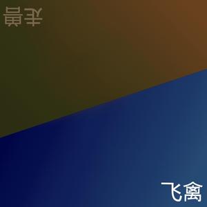 方向感 (feat. 郭美汐 Macy)