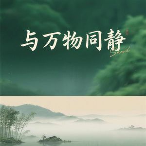 与万物同静（养心曲）