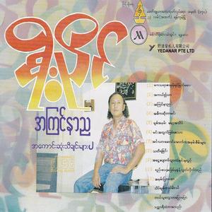 Inya Saung Out Ka A Nan Sain Myar