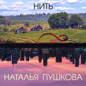 Нить
