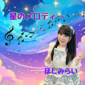 星のメロディー