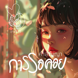 คำสัญญาและการรอคอย