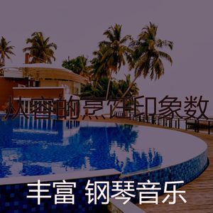 抚慰的烹饪回忆