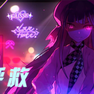 呼救（翻自 心华）