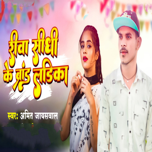 Rewa Sidhi Ke Brand Ladika