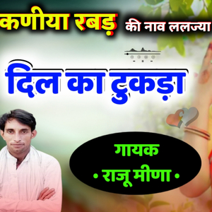 कणीया रबड़ की नाव ललज्या दिल का टुकड़ा