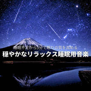 毎日聴きたい睡眠導入音楽 疲労回復ナイトルーティン