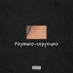 Родинка-сердечко
