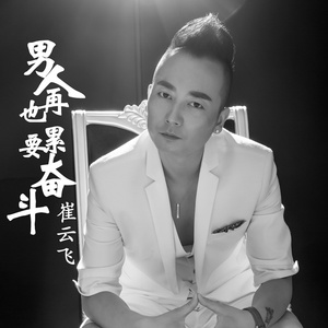 男人再累也要奋斗 (DJcandy MiX)