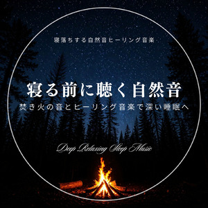 癒しの音色が心地いい高音質睡眠導入BGM 安眠・癒しリラックスのα波音楽 (3分で眠れる焚火)