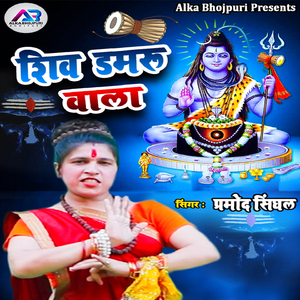 Shiv Damaru Wala