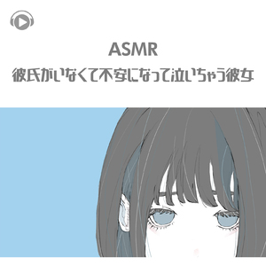 ASMR - 彼氏がいなくて不安になって泣いちゃう彼女_pt08 (feat. ASMR by ABC & ALL BGM CHANNEL)