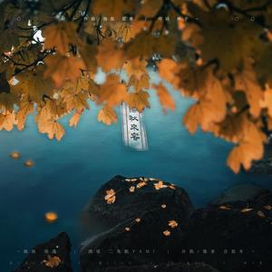 深秋来客（Instrument.）