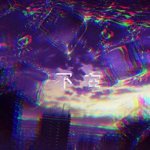 不在（prod. Furyl, 4_Chords）