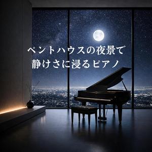 高層の空気に溶けるやさしいピアノ