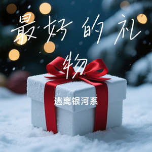 最好的礼物