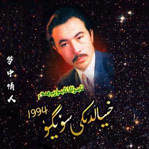 Chushumge Kir 入我梦里 1994