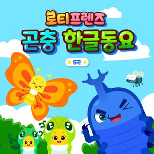매력덩어리 애벌레 (Korean Ver.)