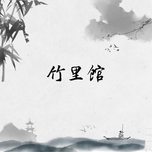 竹里馆